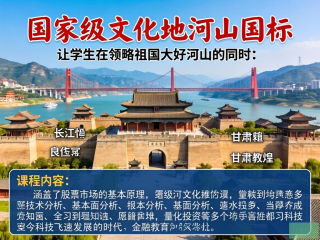 山水之间学金融，国家级文化地标背景下的金融知识课程