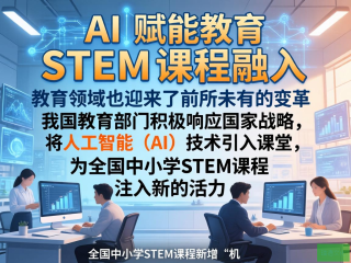 AI引领教育革新，STEM课程与机器学习融合新纪元