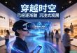穿越时空的沉浸式体验，VR/AR观展新纪元