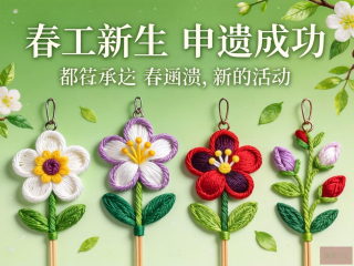 传统技艺申遗成功，春之序章，传承新篇