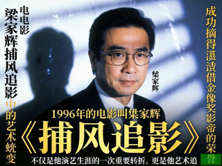 梁家辉捕风追影，影帝的艺术之旅