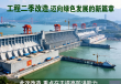 三峡工程二期改造，开启绿色发展新征程