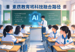 AI赋能课堂，创新素质教育与科技融合之旅