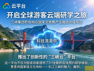 云端探秘三峡，全球游客云端研学之旅启航