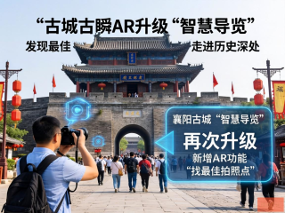 襄阳古城AR导览焕新，捕捉瞬间美景