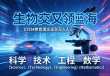 生物信息学，开启STEM交叉领域的新蓝海