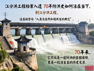 荆江分洪工程，70年防洪传奇，档案入遗见证时代变迁