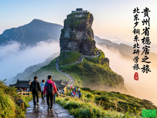 探寻梵净山下的诗意古城，铜仁研学之旅