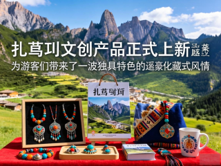 扎尕那文创新品绽放，藏式风情商品引领文化盛宴