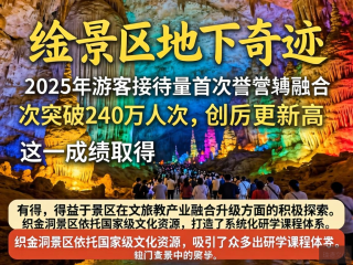 织金洞景区2025年游客突破240万，文旅教产业融合助力创历史新高