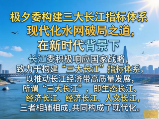 构建三大指标体系，长江现代化水网破局新篇章