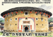 客家族群的宏伟家园，福建土楼探秘