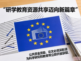 开放科学公约引领研学教育资源共享新时代