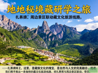 探秘藏地秘境，扎尕那研学之旅与周边景区联动之旅
