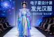 LED灯带点亮汉服，传统与现代电子时尚设计课程璀璨交融