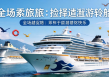 畅游大海，揭秘如何挑选心仪的游轮之旅