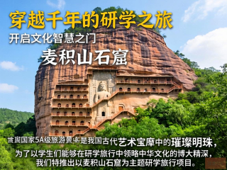麦积山石窟，千年研学之旅，开启文化智慧之门