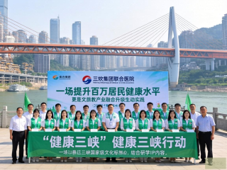 健康三峡行动，三峡集团联合医院推动百万居民健康升级
