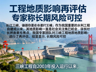 三峡工程地质影响再评估，专家强调长期风险可控