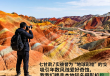 张掖七彩丹霞，探秘大自然的奇幻色彩之旅