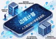 百元成本旧手机变AI服务器，边缘计算平民化新趋势