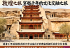 千年敦煌文化之旅，探寻丝路瑰宝