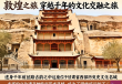 千年敦煌文化之旅，探寻丝路瑰宝