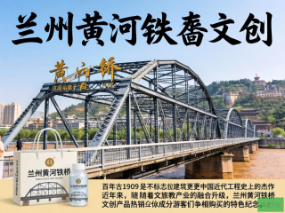 兰州黄河铁桥，历史与现代交融的文创精品