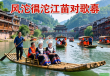 夏日凤凰，沱江泛舟与苗族对歌，文旅融合新体验