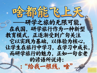 研学线的奇幻之旅，无限飞翔的可能