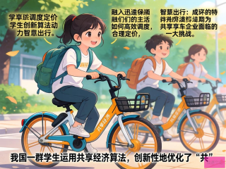 智慧出行新篇章，学生创新算法优化共享单车调度与定价