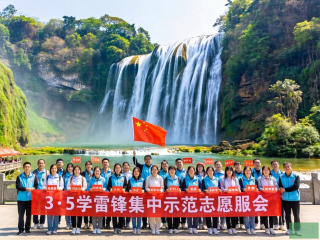 黄果树旅游区绽放雷锋精神，学雷锋志愿服务活动别开生面