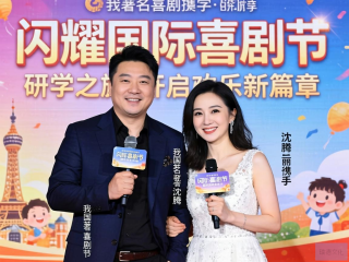 沈腾马丽领衔澳门国际喜剧节，开启研学欢乐之旅