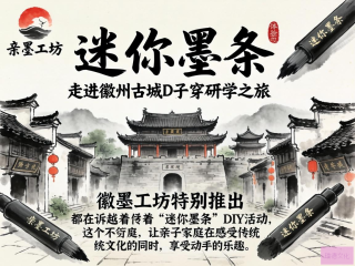徽墨工坊亲子研学，体验迷你墨条DIY之旅