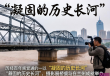 黄河铁桥百年摄影展，穿越时光的历史凝视