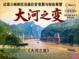 三峡库区变迁录，大河之变与希望之光