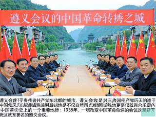 遵义会议，转折之城铸就革命新篇章