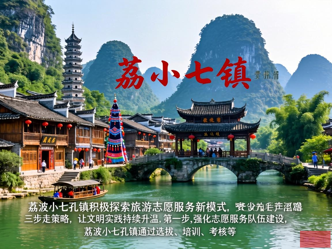 荔波小七孔镇，这座位于贵州省的美丽小镇，以其独特的喀斯特地貌和丰富的民族文化而闻名。近年来，荔波小七孔镇积极探索旅游志愿服务新模式，以三步走策略，让文明实践持续升温