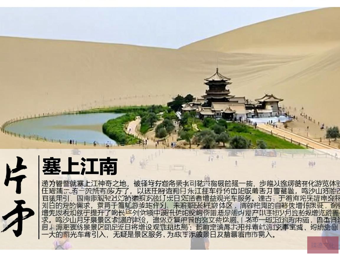 鸣沙山月牙泉，这片被誉为塞上江南的神奇之地，自古以来就以其独特的自然景观和丰富的文化内涵吸引着无数游客。为了进一步提升游客的游览体验，满足日益增长的旅游需求，鸣沙山月牙泉景区近日将增设观光车服务