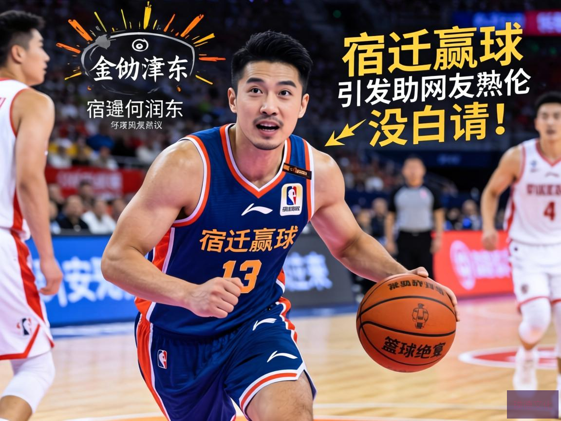 何润东助阵宿迁赢球，引发网友热议，没白请！