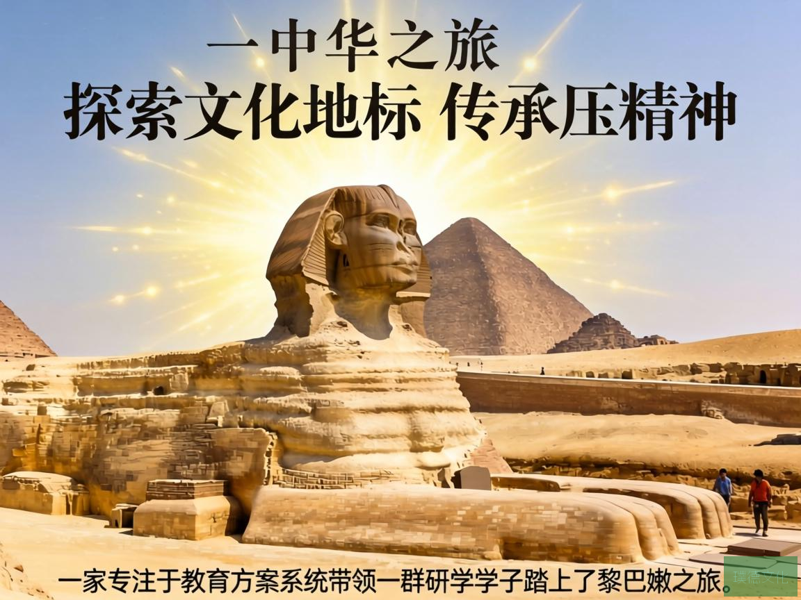 研学之旅，探索文化地标，传承不屈精神